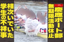【動画】慶應ボート部 無期限活動休止 相次いでいた学生の不祥事