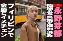 【動画】永野芽郁 極秘の写真集が撮影済み フィリピンで金髪にイメチェン