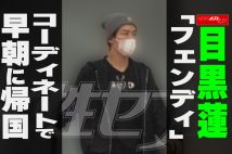 【動画】目黒蓮「フェンディ」コーディネートで早朝に帰国