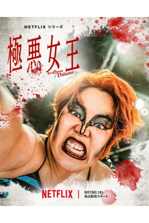 『極悪女王』では兄弟経営者のうちの4男・松永国松役を演じた（公式サイトより）