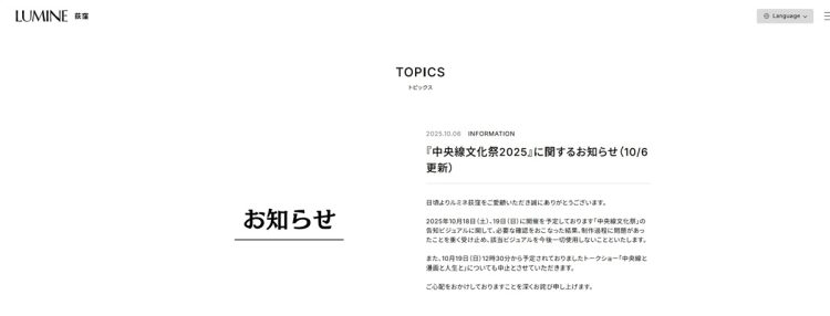 制作過程に問題があったとし「該当ビジュアルを今後一切使用しない」とお知らせ（ルミネ荻窪HPより）