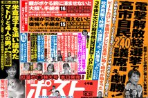 「週刊ポスト」本日発売! 電撃解散なら「高市自民240議席の激勝」ほか