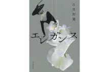 『エレガンス』/石川智健・著