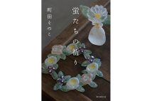 『蛍たちの祈り』／町田そのこ・著