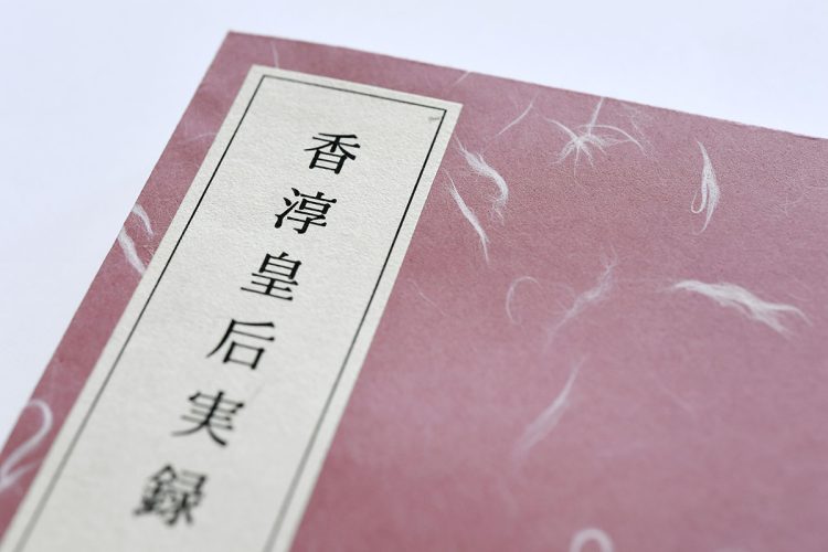 『香淳皇后実録』(写真/共同通信社)