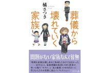『葬儀から壊れていく家族』／さくら舎
