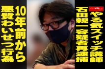 【動画】やる気スイッチ講師 石田親一容疑者再逮捕 10年前から悪質わいせつ行為