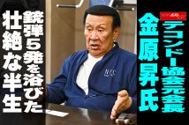 【動画】テコンドー協会元会長 金原昇氏 銃弾5発を浴びた壮絶な半生