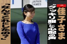 【動画】佳子さま “クッキリ服”に心配の声「なんでこれにしたの？」