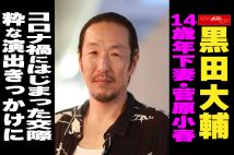【動画】黒田大輔　14歳年下妻・菅原小春、コロナ禍での出会い　つけっぱなしのテレビ電話