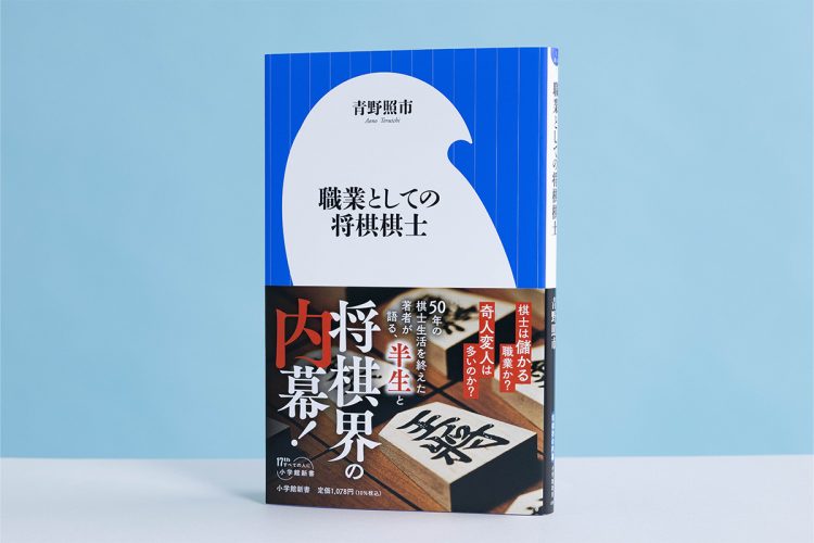 棋士人生を振り返って書き下ろした新書『職業としての将棋棋士』