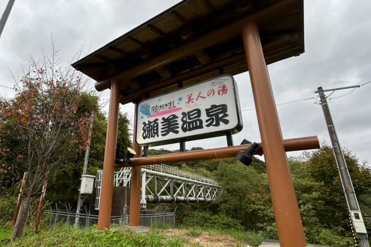 瀬美温泉