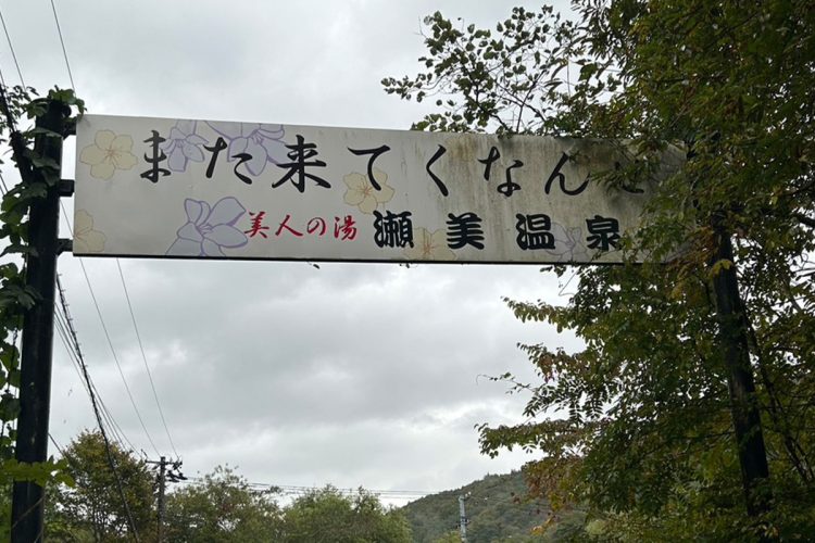 美人の湯で有名