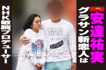 【動画】安達祐実 グラサン新恋人は NHK敏腕プロデューサー