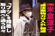 【動画】米倉涼子 “違法薬物ガサ入れ”報道 「ブツ」を指差し 取り調べに通う日々