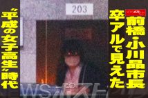 【動画】前橋・小川晶市長 卒アルで見えた“平成の女子高生”時代