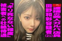【動画】逮捕の美人ガルバ店員 田野和彩容疑者(21)「ギリ死なない程度」 被害者への壮絶待遇