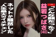 【動画】「こんな顔だった?」益若つばさ(40)ネットが騒然した “人生最大のイメチェン”