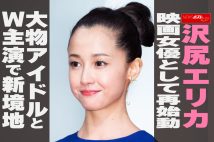 【動画】沢尻エリカ 映画女優として再始動 大物アイドルと W主演で新境地