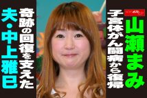 【動画】山瀬まみ 子宮体がん闘病から復帰 奇跡の回復を支えた夫・中上雅巳