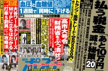 「週刊ポスト」本日発売! 維新まで取り込む財務省の巧妙な「高市潰し」ほか