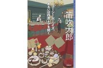 『コージーボーイズ、あるいは四度ドアを開く』／笛吹太郎・著