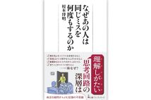 『なぜあの人は同じミスを何度もするのか』／榎本博明・著