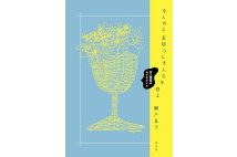 『をとめよ素晴らしき人生を得よ 女人短歌のレジスタンス』/柏書房