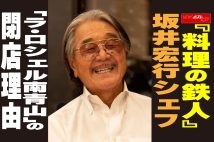 【動画】『料理の鉄人』坂井宏行シェフ「ラ・ロシェル南青山」の閉店理由