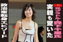 【動画】元グラドル・森下千里氏　実親も驚いた 政治家転身エピソード