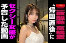 【動画】二股騒動 高橋藍 “帰国直後”にセクシー女優が予告した動画