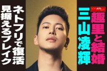 【動画】趣里と結婚 三山凌輝 ネトフリで復活 見据えるブレイク