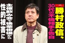【動画】勝村政信、30代の不倫相手が告白  主催飲み会で後輩俳優から性的被害に