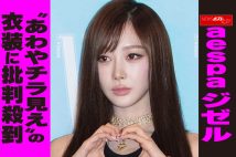 【動画】aespaジゼル “あわやチラ見え” の衣装に批判殺到