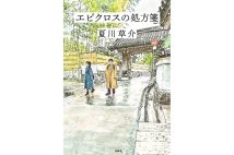 『スピノザの診療室』の続編。阿闍梨餅、御鎌餅、長五郎餅など京都の銘菓も登場