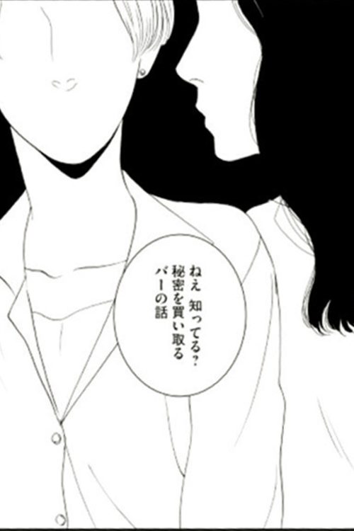 秘密を買い取る謎のバーの噂は人の口から口へ広がって…（1巻より）