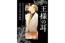 『王様の耳　秘密のバーへようこそ』全6巻／えすとえむ