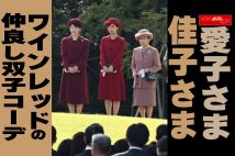 【動画】愛子さま 佳子さま ワインレッドの仲良し双子コーデ