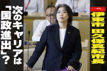 【動画】伊東市 田久保真紀市長　次のキャリアは「国政進出」？