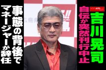 【動画】吉川晃司、自伝が突然刊行中止　事態の背後でマネージャーが辞任