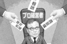 サントリー・新浪剛史氏、マクドナルド・原田泳幸氏…メディアが称賛した“プロ経営者”たちはなぜ挫折を味わうのか? 成功者が抱える“人知れぬ悩み”とは