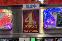 パチンコホールで「離席中」「休憩中」の札を掲示したまま戻ってこない迷惑行為 「自分がハマった台を他人に大当たりされたくない」の身勝手なユーザー心理からか