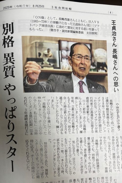 王貞治の独占インタビューが掲載