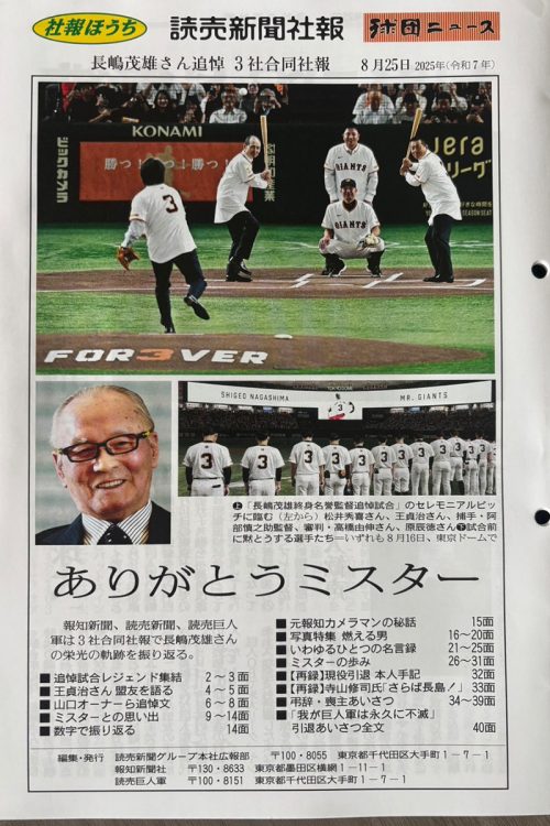 3社合同社内報の表紙。追悼試合の始球式の写真が目を惹く