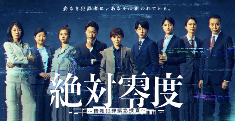 月9ドラマ『絶対零度～情報犯罪緊急捜査～』（公式HPより）