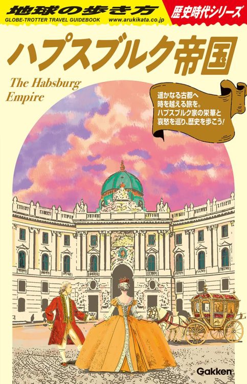 『地球の歩き方 歴史時代シリーズ ハプスブルク帝国』/地球の歩き方編集室 著・編