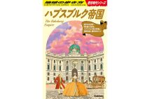 『地球の歩き方　歴史時代シリーズ　ハプスブルク帝国』／地球の歩き方編集室 著・編