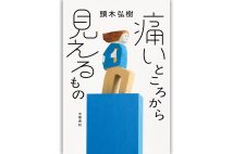 『痛いところから見えるもの』／頭木弘樹・著