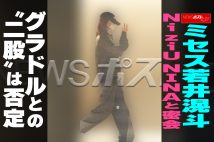 【動画】ミセス若井滉斗 NiziU NINAと密会　グラドルとの“二股”は否定