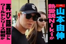【動画】山本由伸 熱愛説Nikiが再び話題に　ワールドシリーズ観戦か　